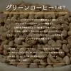 和心珈琲 オーガニックグリーンコーヒー