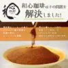 和心珈琲 オーガニックグリーンコーヒー